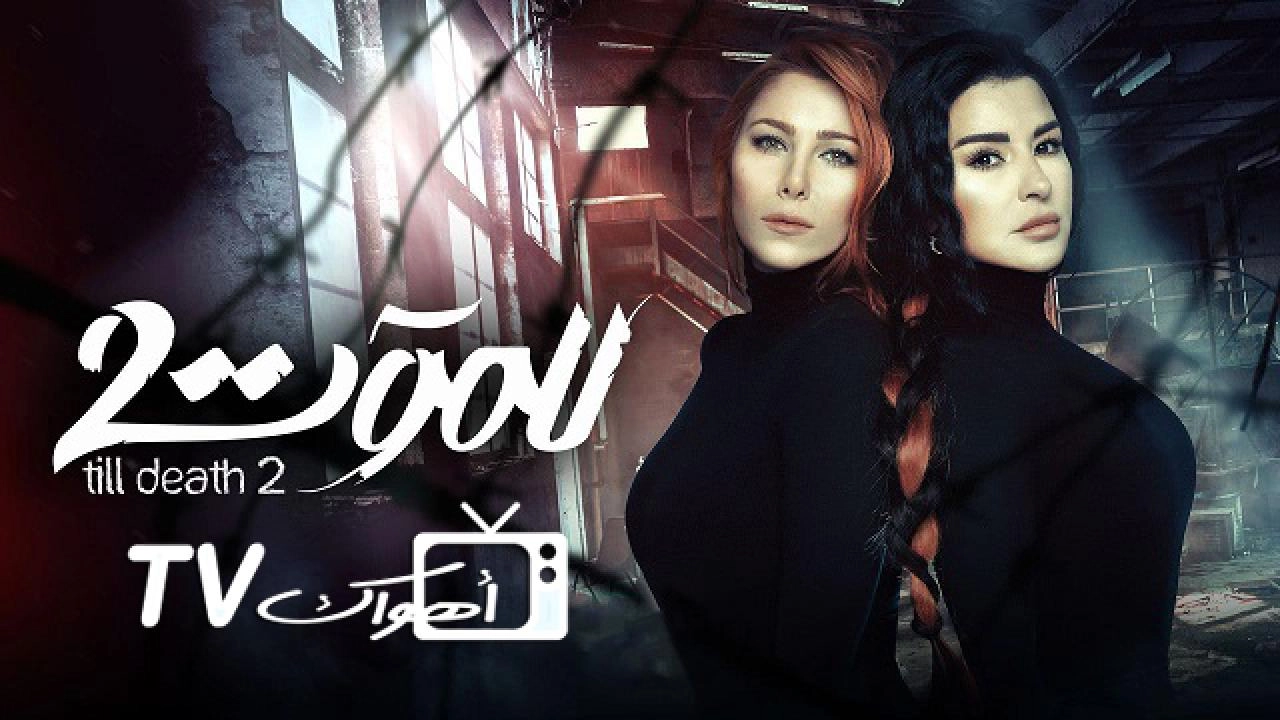 مسلسل للموت 2