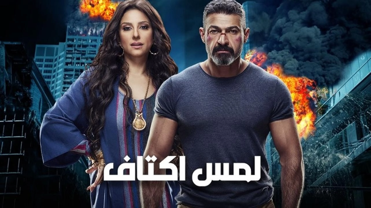 مسلسل لمس أكتاف