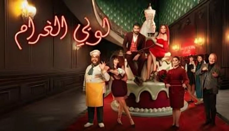 مسلسل لوبي الغرام 2026 