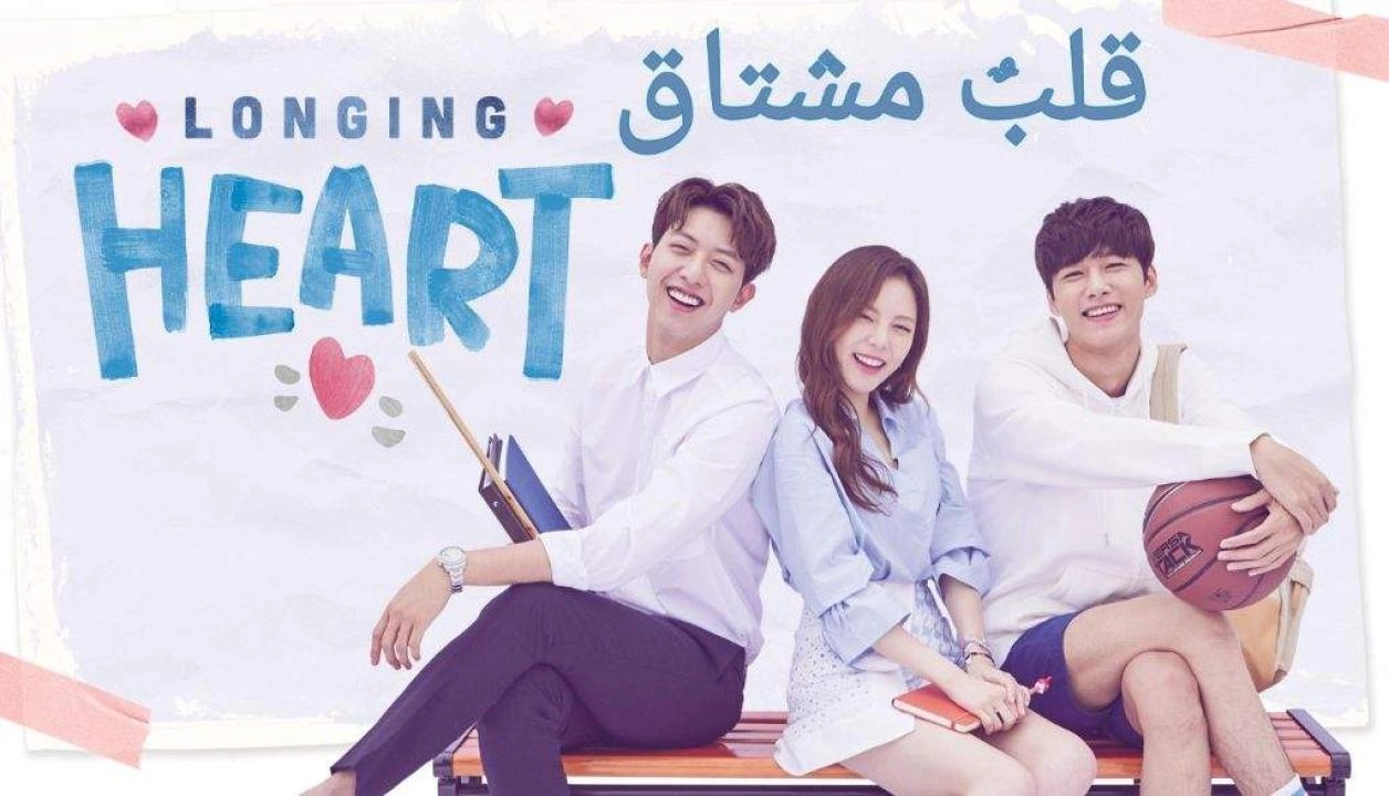 مسلسل Longing Heart