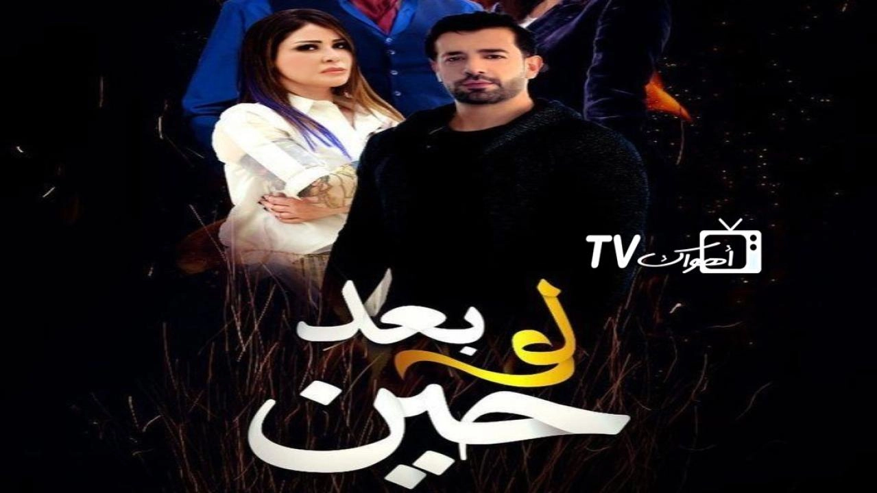 مسلسل لو بعد حين