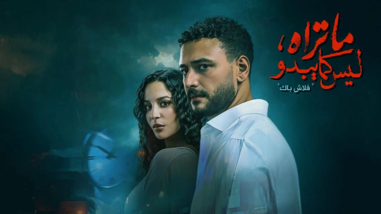 مسلسل ما تراه ليس كما يبدو - فلاش باك