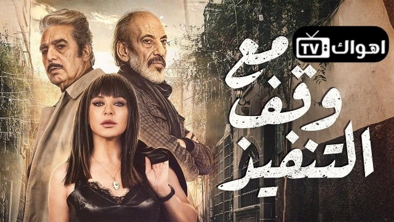 مسلسل مع وقف التنفيذ