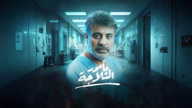 مسلسل مامور الثلاجة 2026 