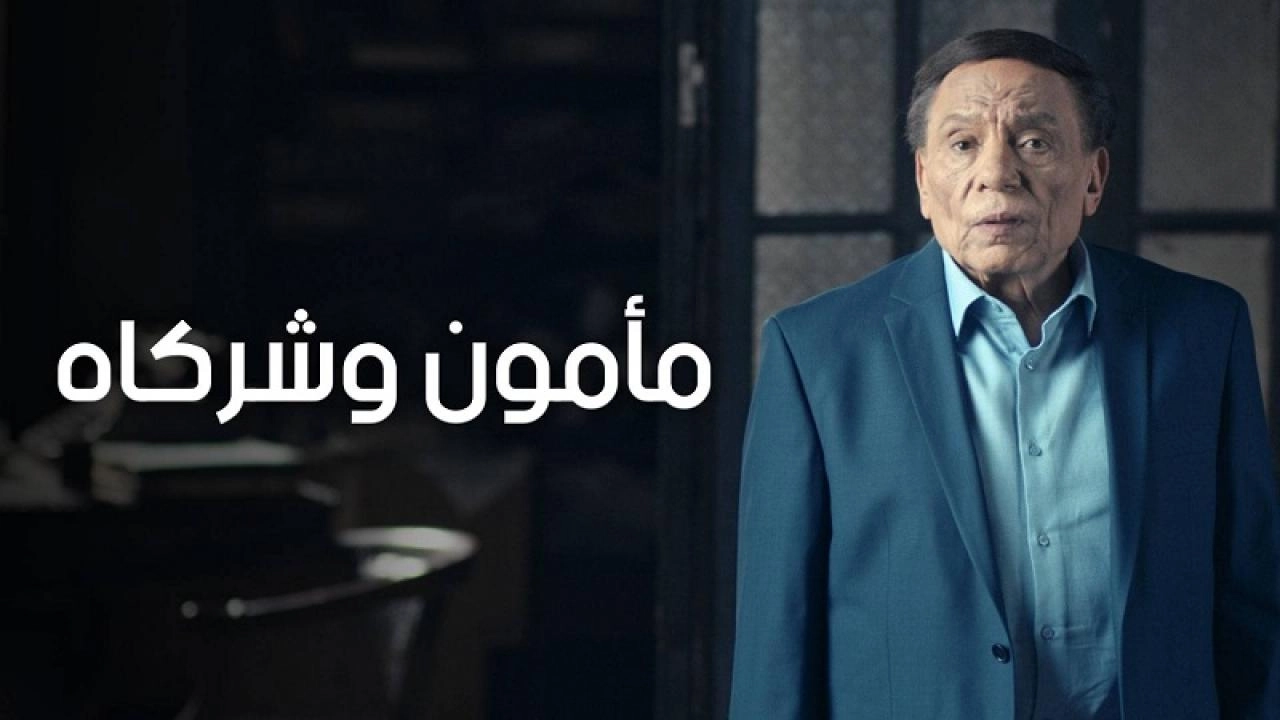 مسلسل مامون وشركاه