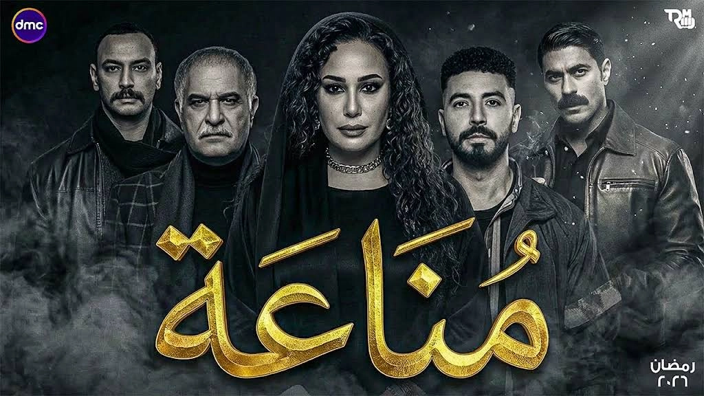 مسلسل مناعة 2026 