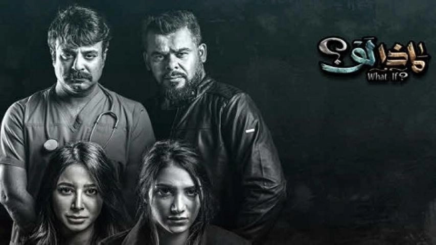 مسلسل ماذا لو