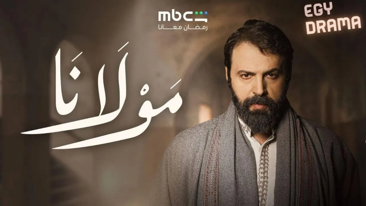 مسلسل مولانا 2026 