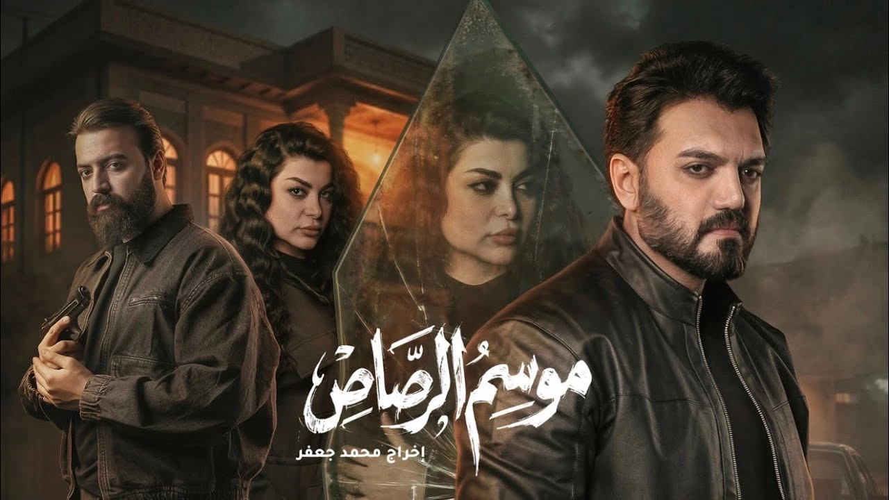 مسلسل موسم الرصاص 2026 