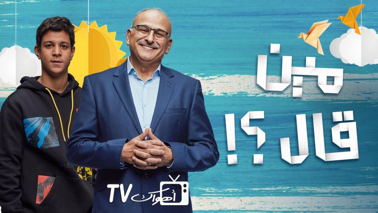 مسلسل مين قال