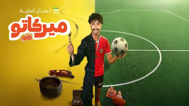 مسلسل ميركاتو 2026 