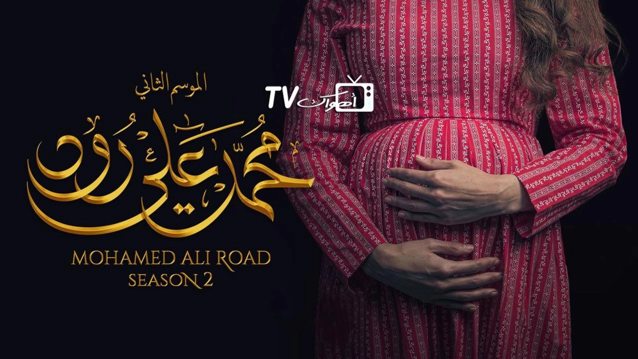مسلسل محمد علي رود 2