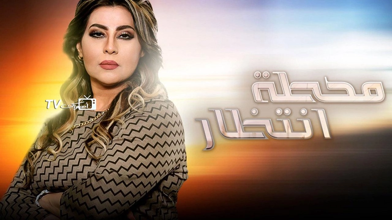 مسلسل محطة انتظار