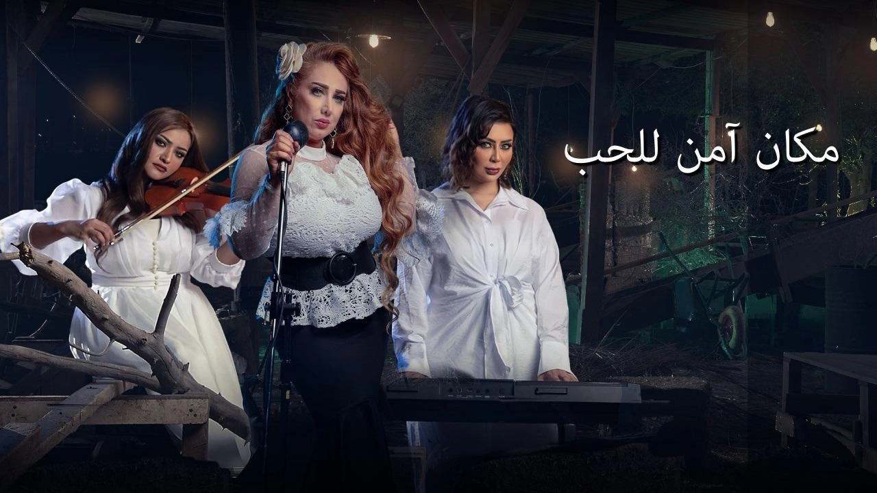 مسلسل مكان امن للحب