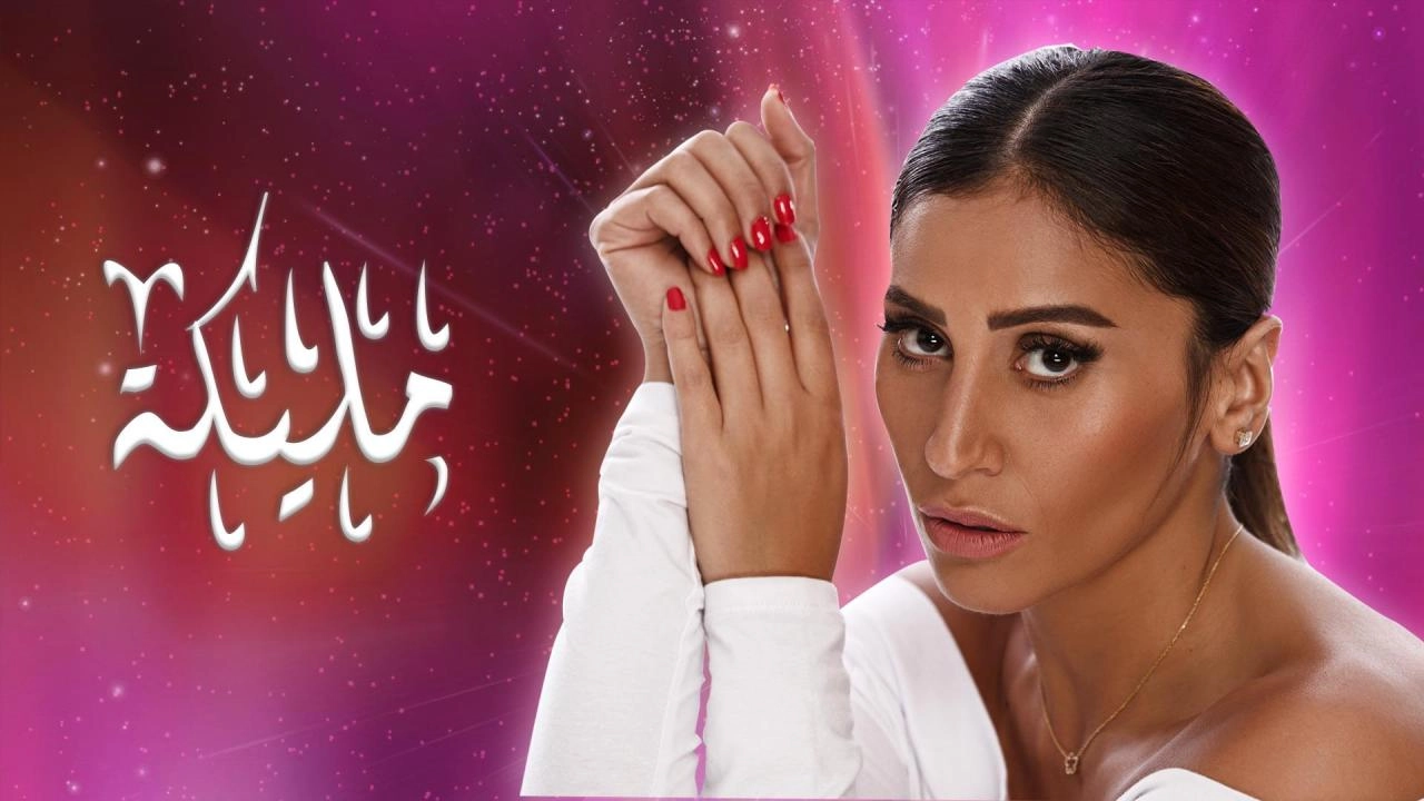 مسلسل مليكة