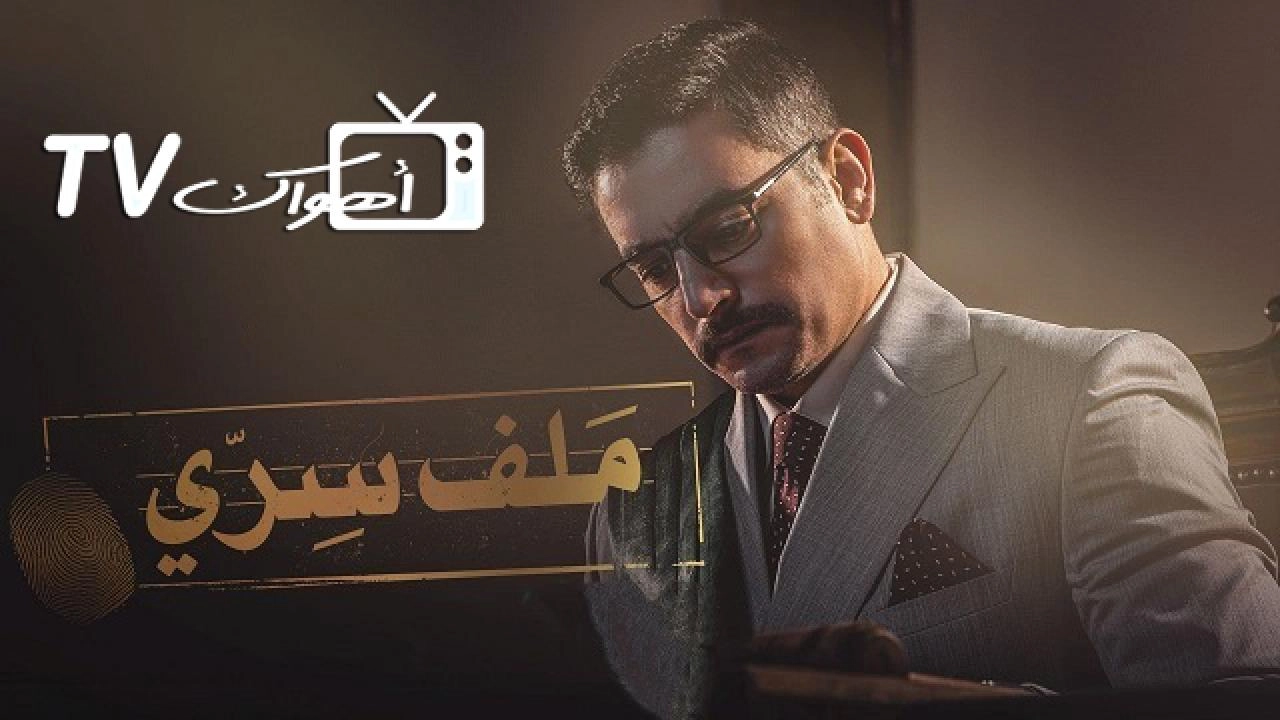 مسلسل ملف سري