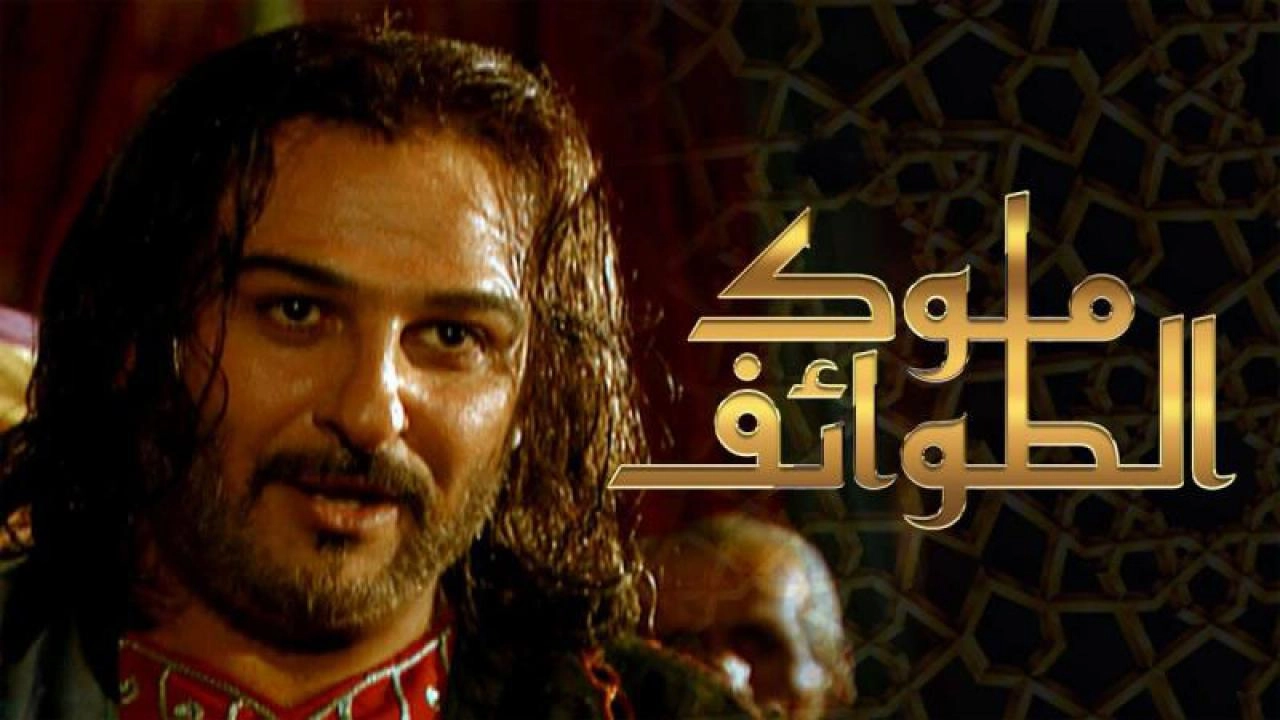 مسلسل ملوك الطوائف