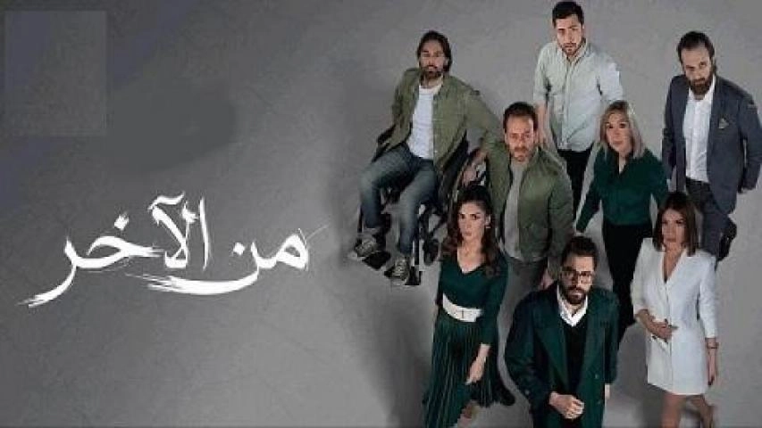 مسلسل من الاخر