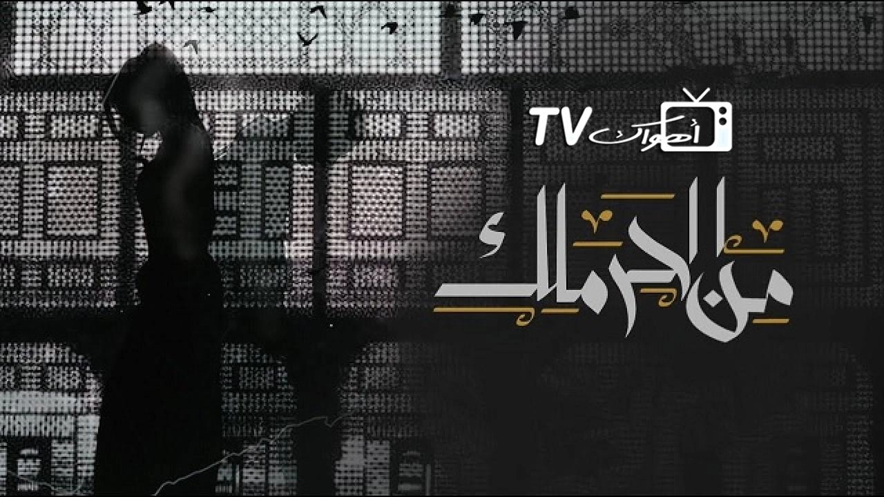 مسلسل من الحرملك