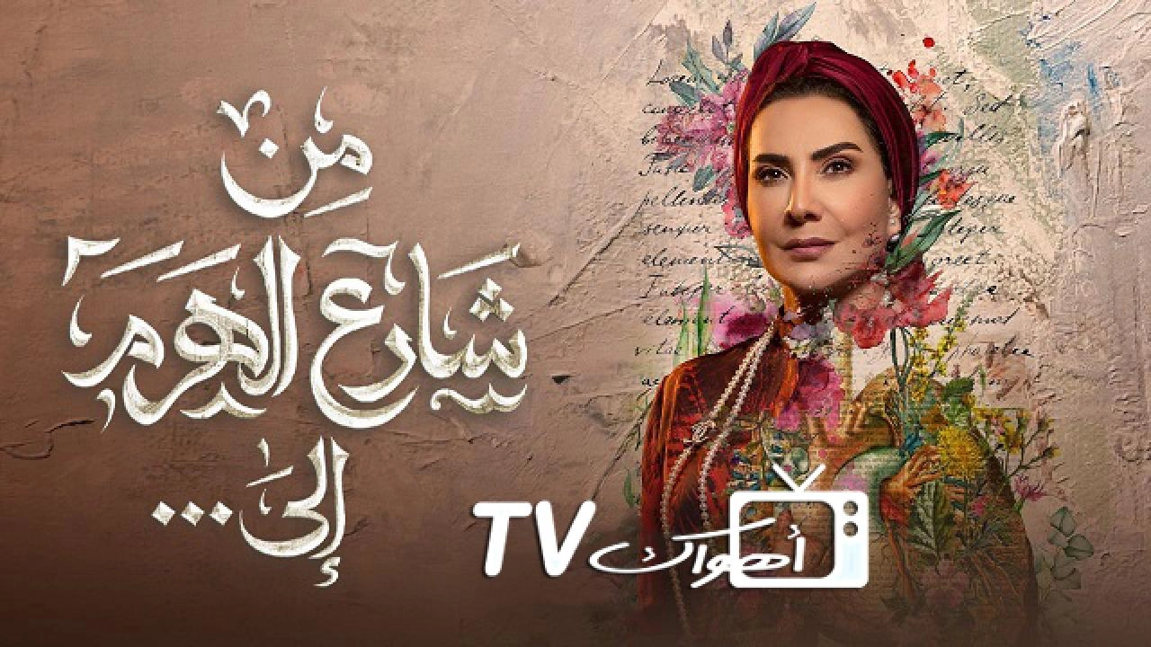 مسلسل من شارع الهرم الى