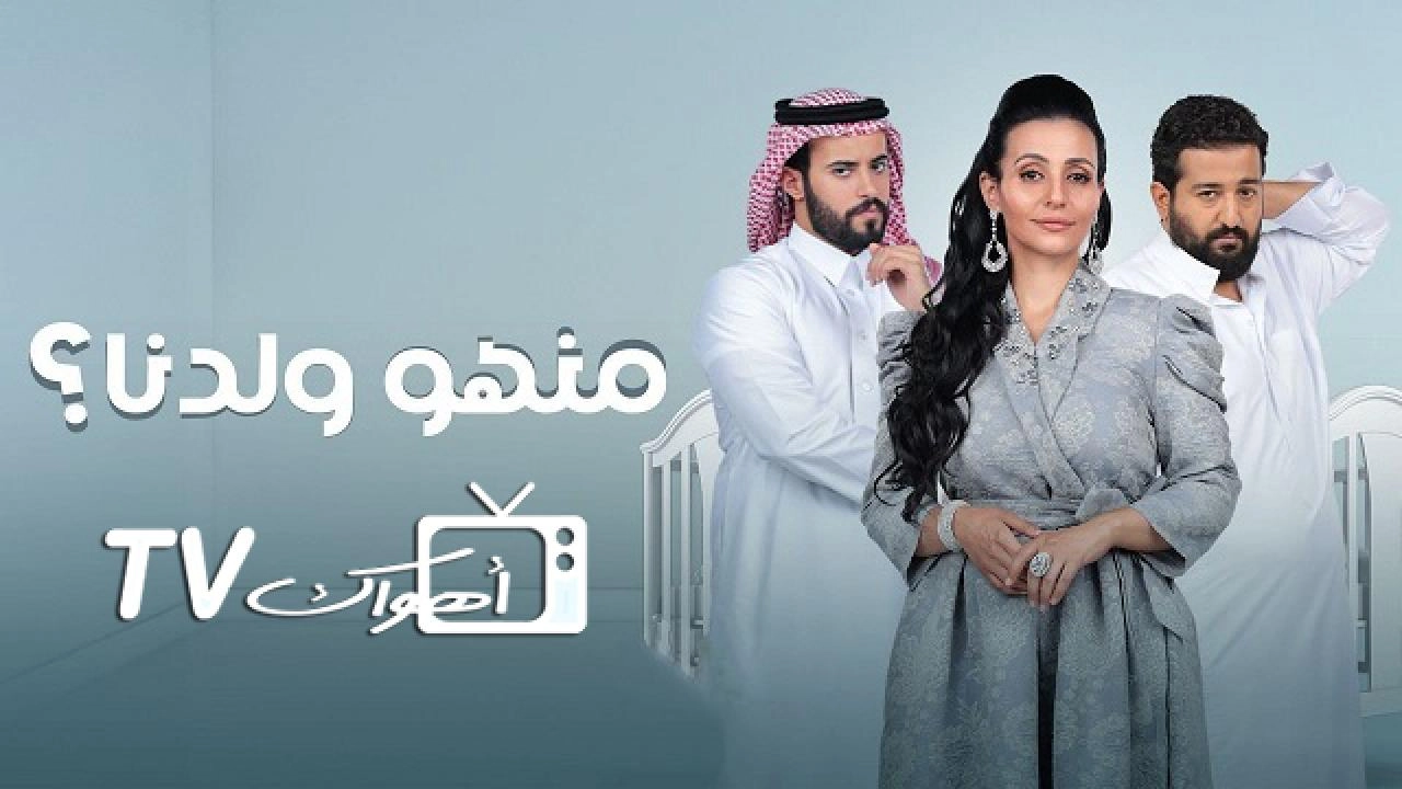 مسلسل منهو ولدنا الحلقة 30 الثلاثون والاخيرة HD