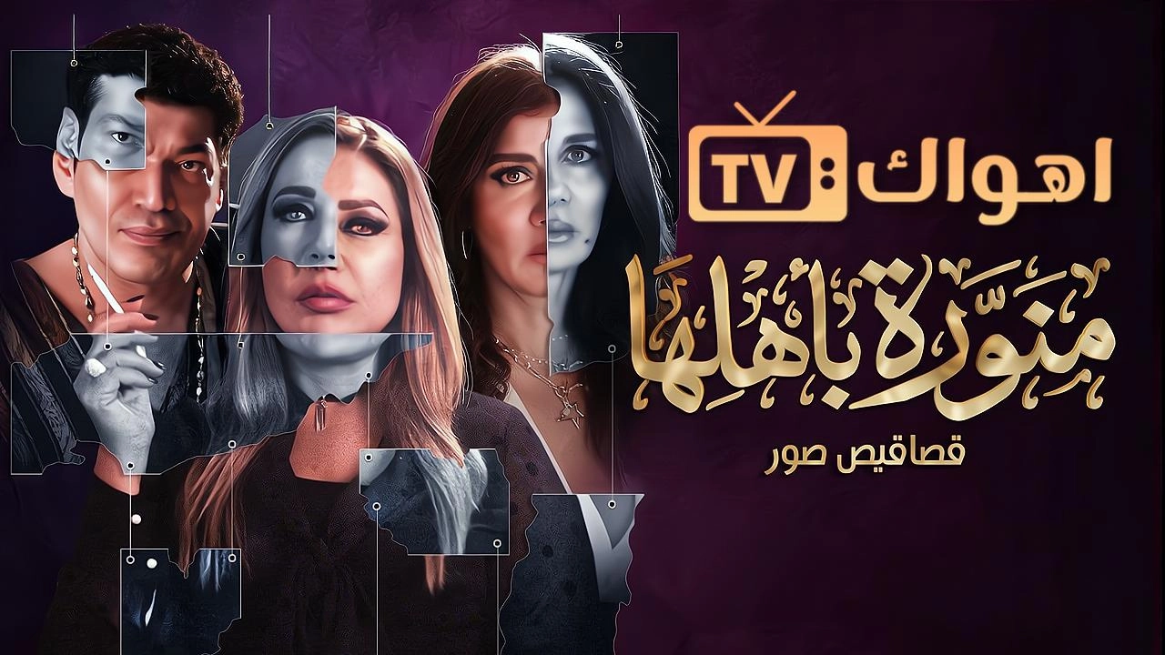 مسلسل منورة باهلها