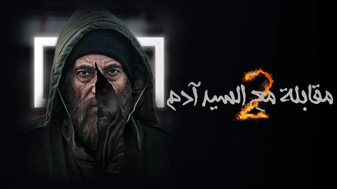 مسلسل مقابلة السيد ادم 2