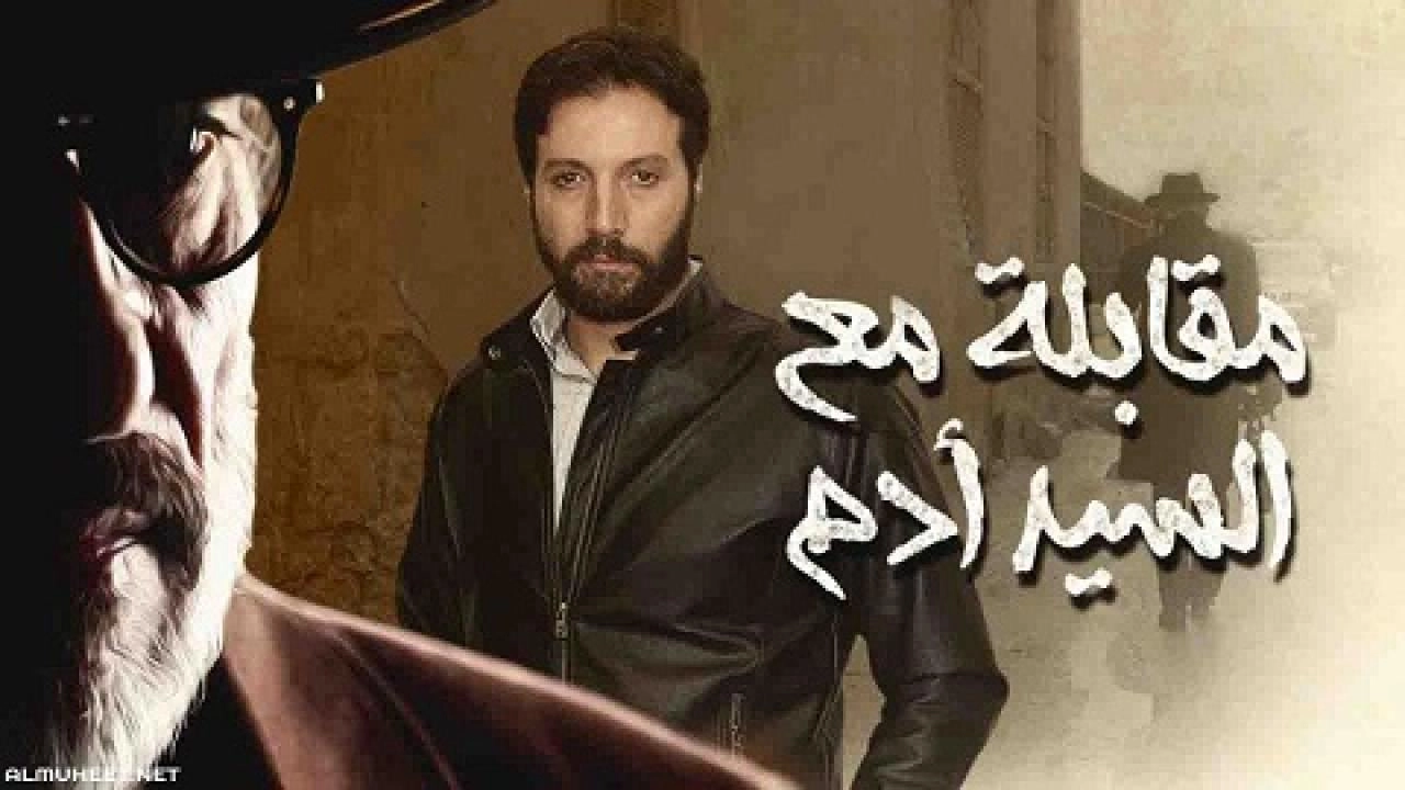 مسلسل مقابلة مع السيد ادم