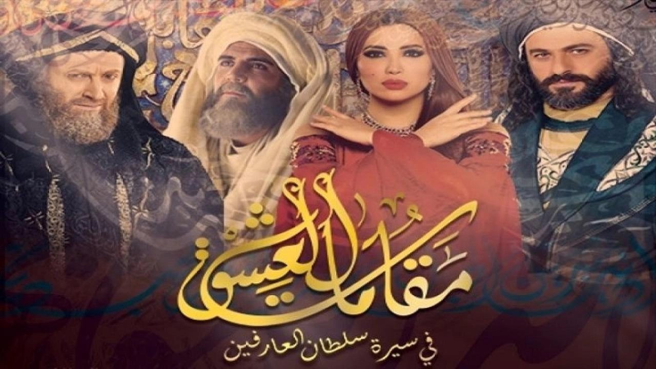 مسلسل مقامات العشق
