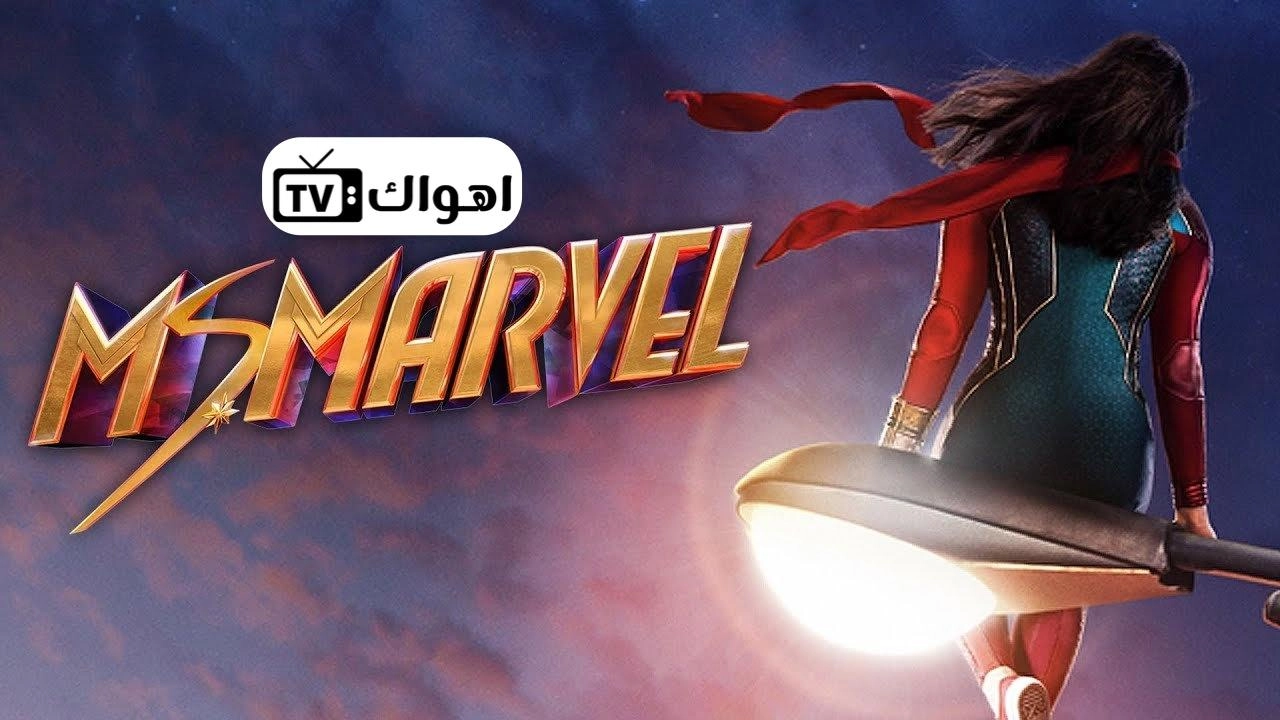 مسلسل Ms. Marvel الموسم الاول