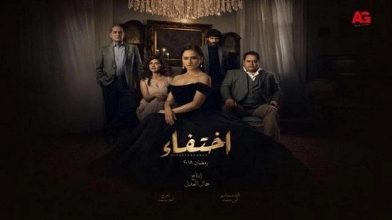 مشاهدة مسلسل اختفاء