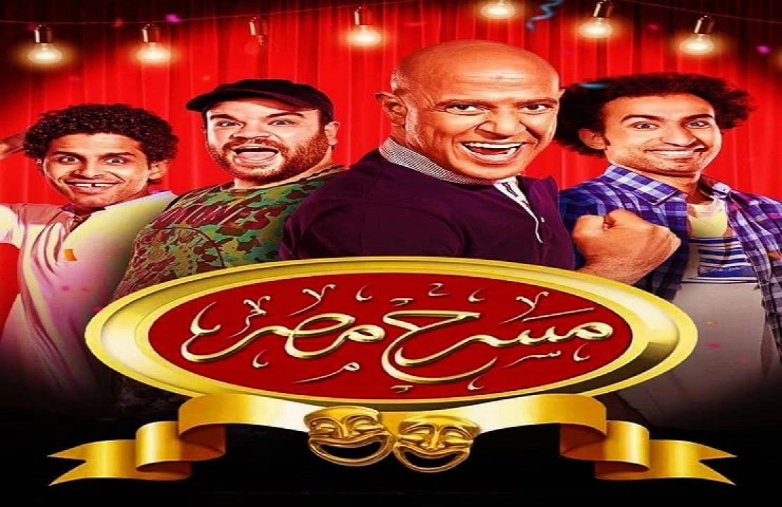 مسرح مصر 6 الحلقة 18 الثامنة عشر