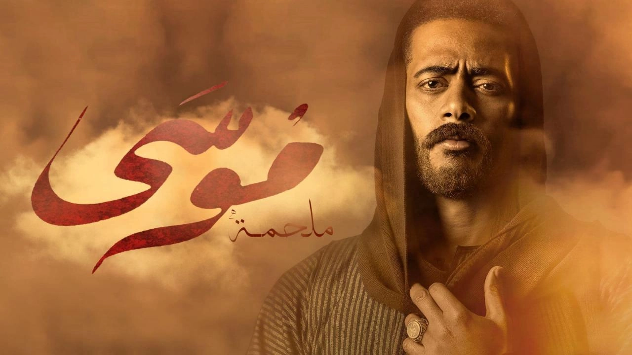 مسلسل موسي