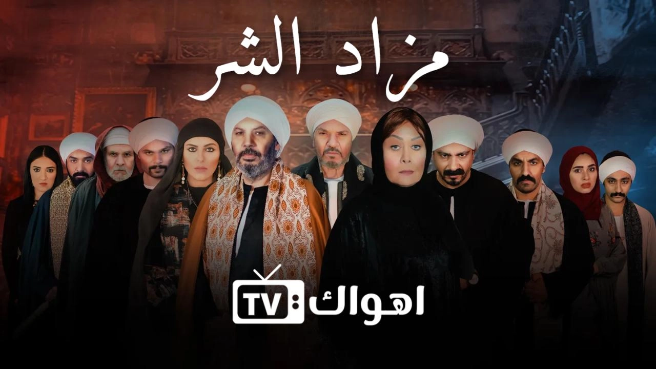 مسلسل مزاد الشر