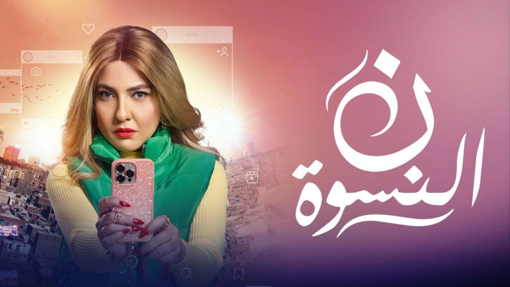 مسلسل ن النسوة 2026 