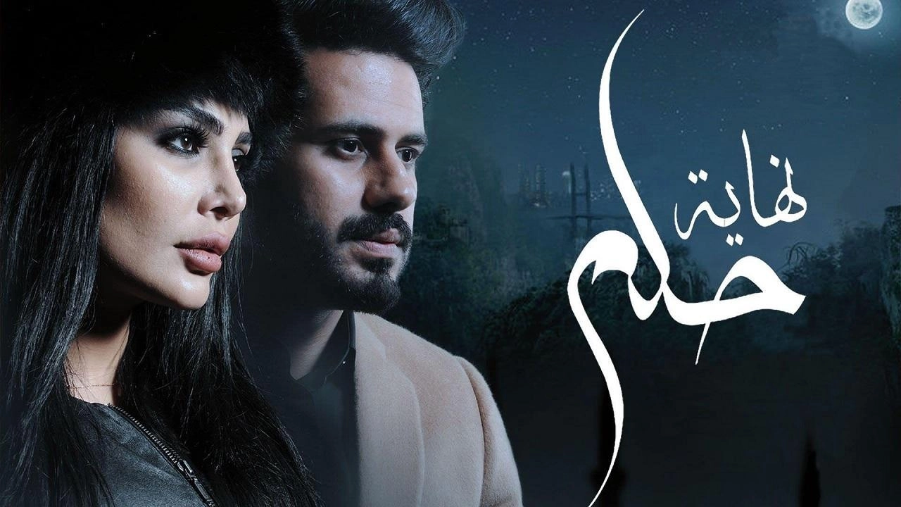 مسلسل نهاية حلم