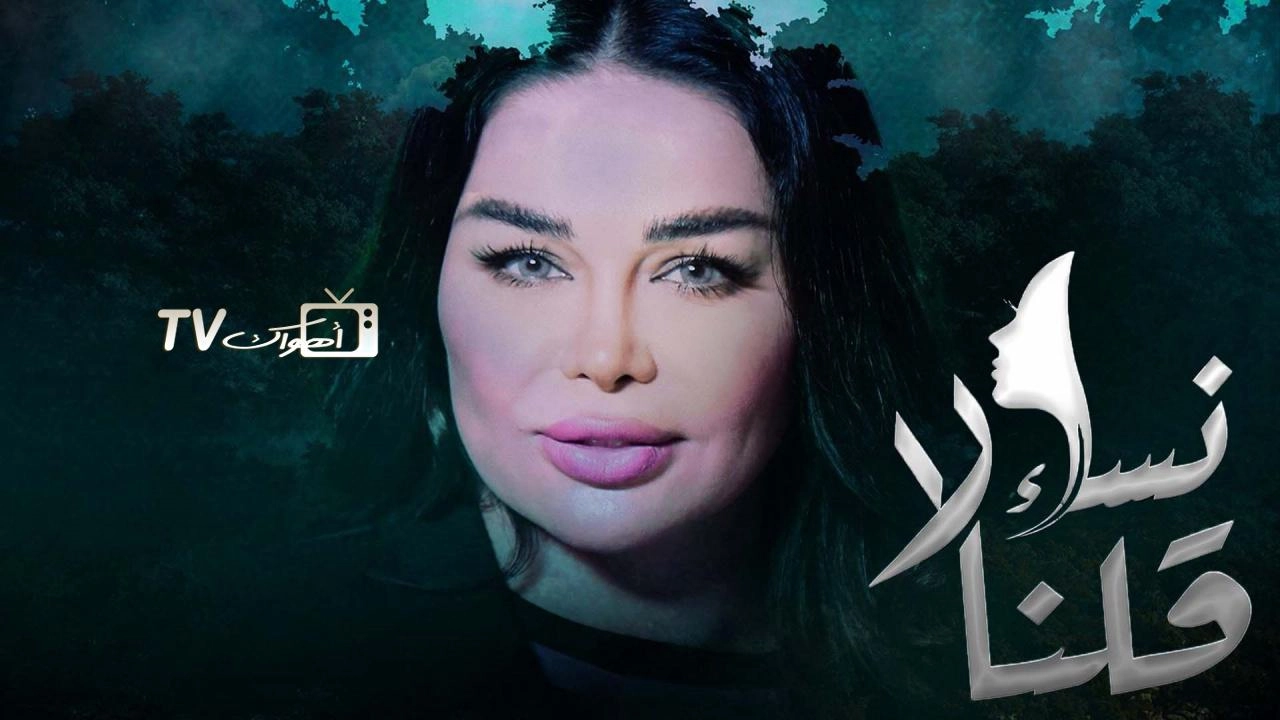 مسلسل نساء قلن لا