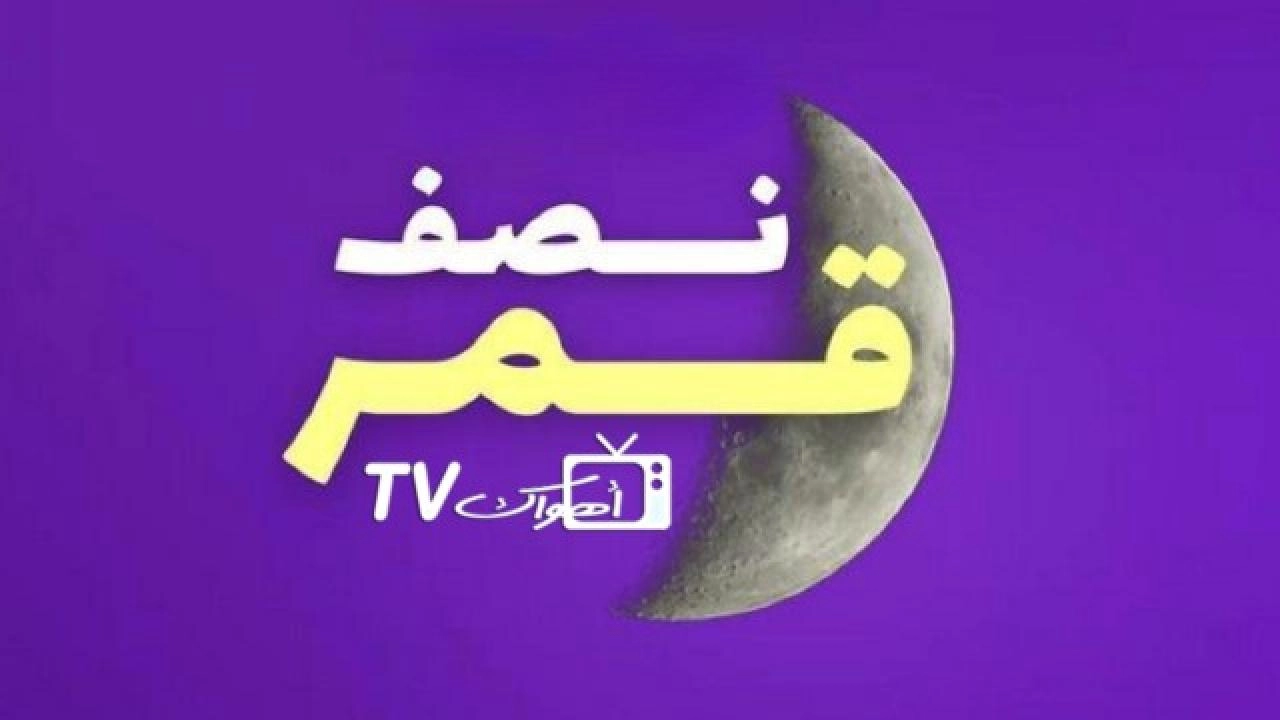 مسلسل نصف قمر
