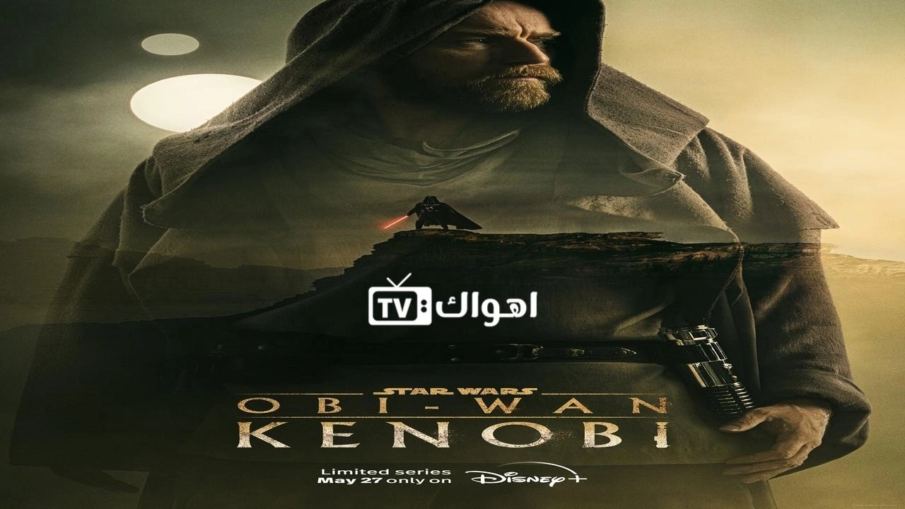مسلسل Obi-Wan Kenobi الموسم الاول