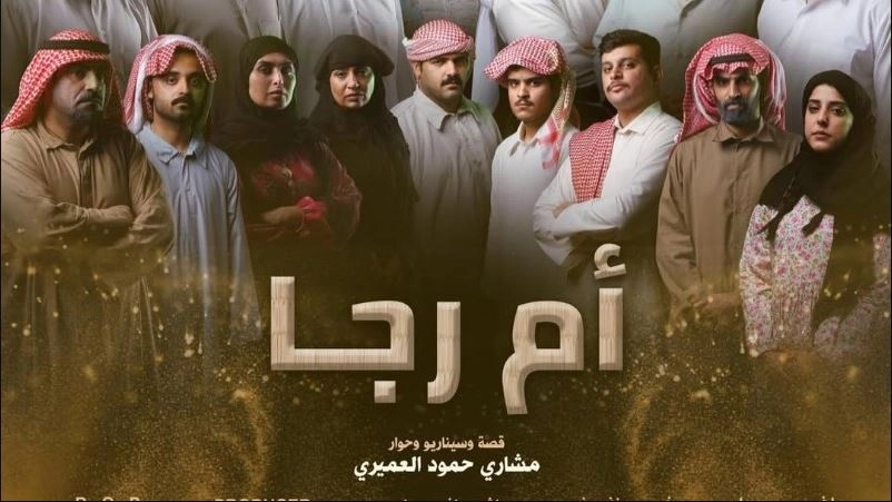 مسلسل أم رجا 2026 