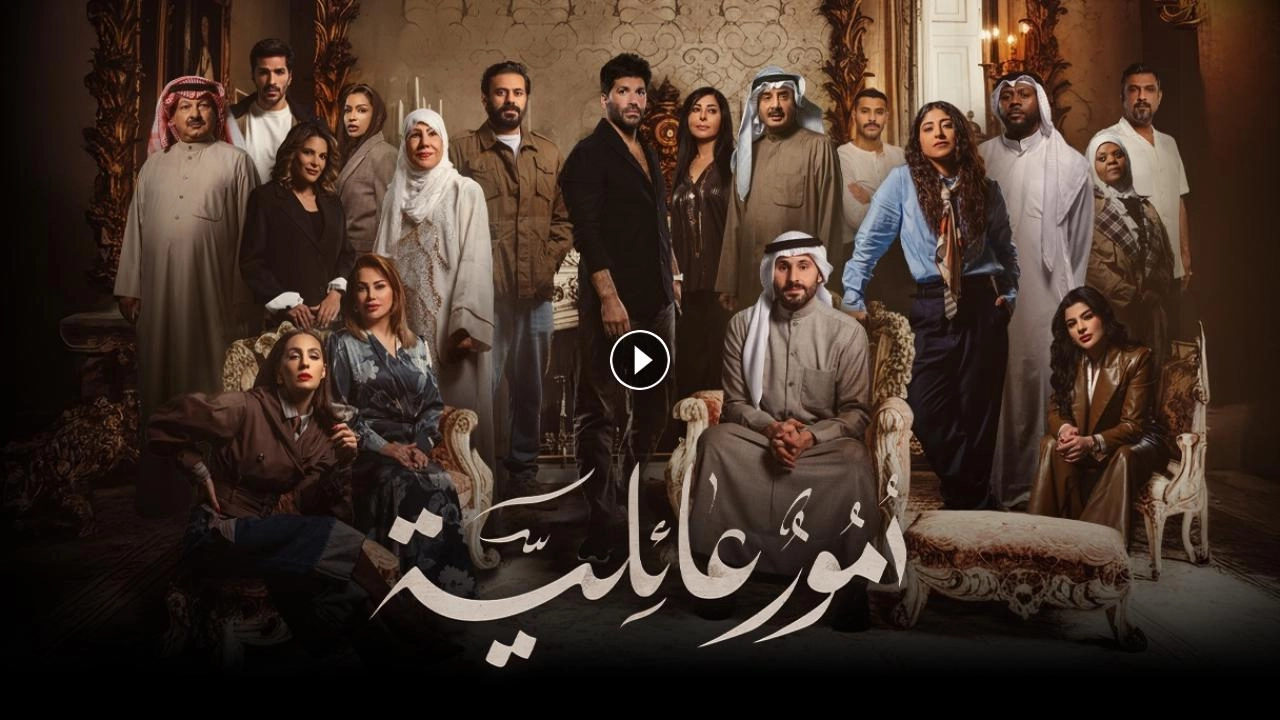 مسلسل أمور عائلية 2026 