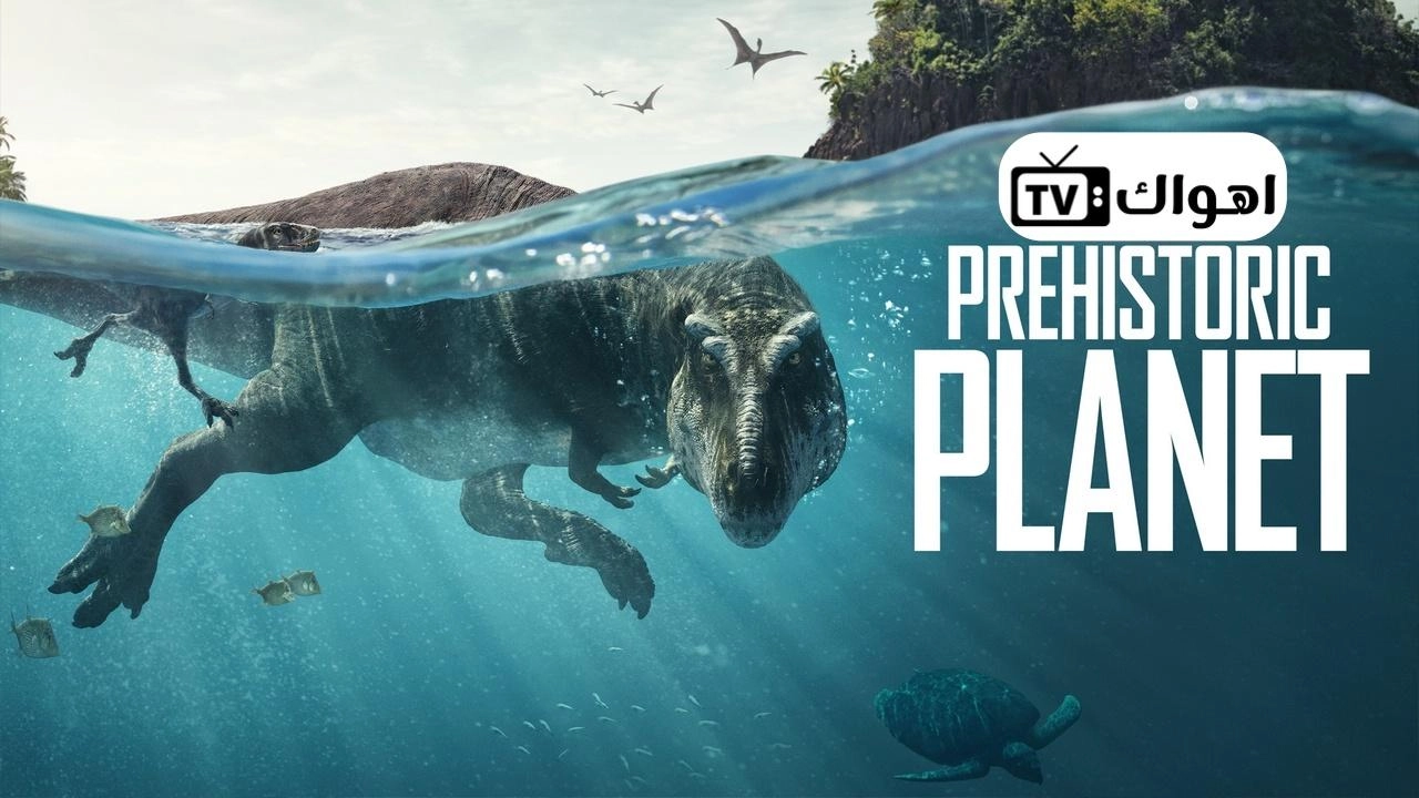 مسلسل Prehistoric Planet الموسم الاول