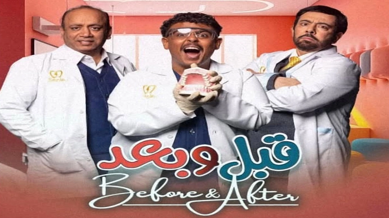 مسلسل قبل وبعد 2026 