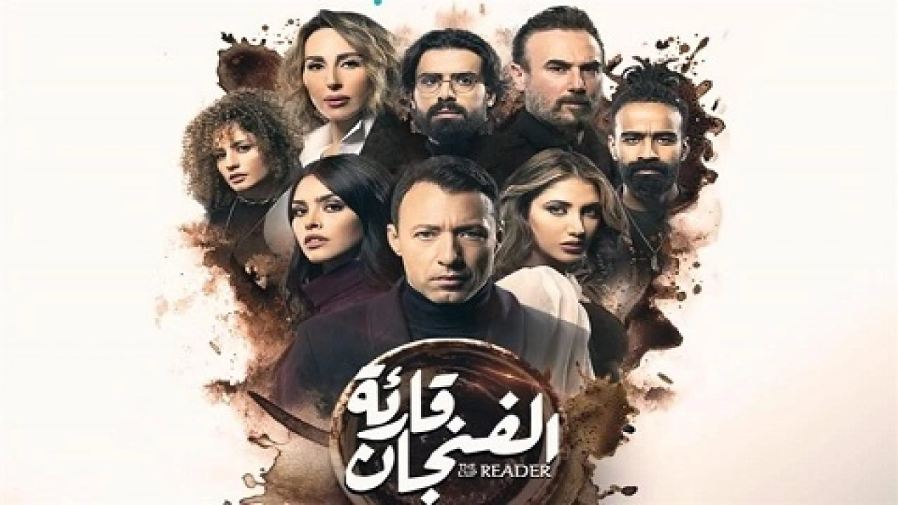 مسلسل قارئة الفنجان