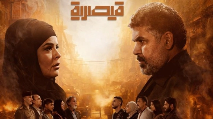 مسلسل قيصرية 2026 