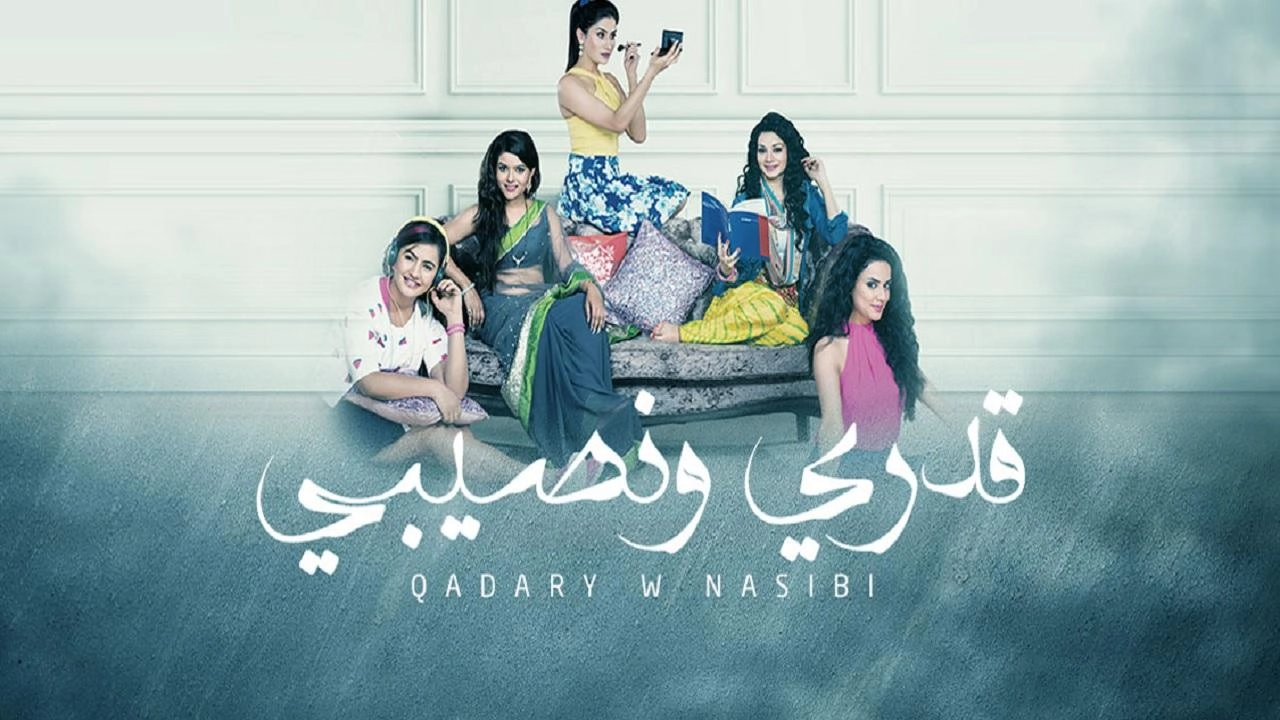 مسلسل قدري ونصيبي
