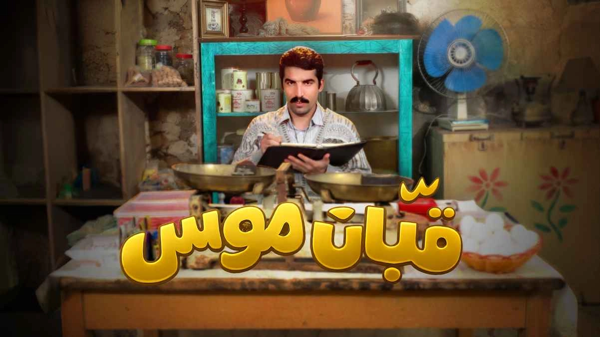 مسلسل قبان موسى 2026 