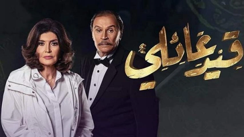 مسلسل قيد عائلى