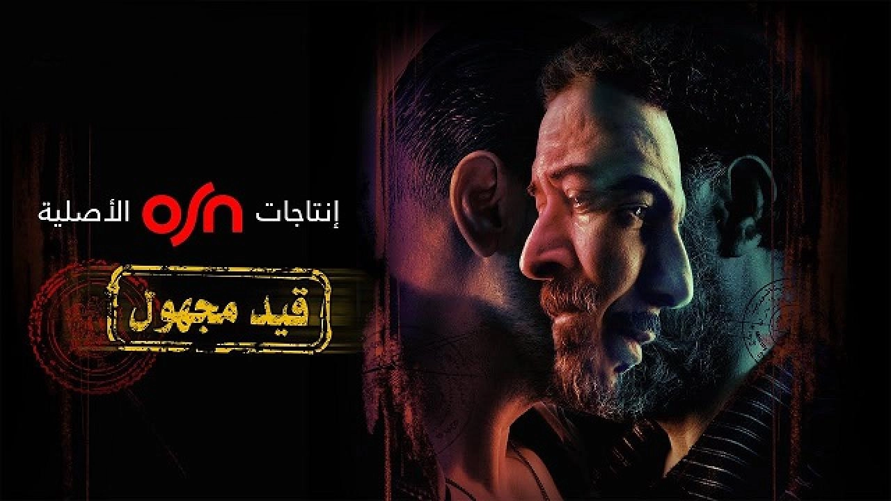 مسلسل قيد مجهول