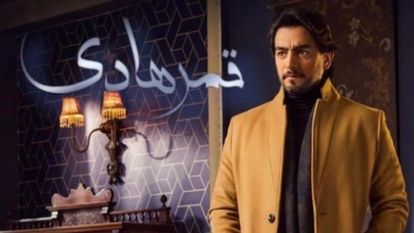 مسلسل قمر هادي